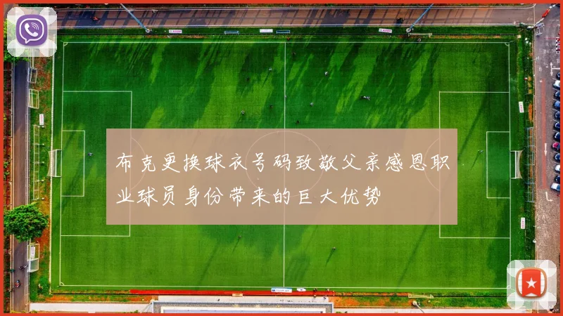 布克更换球衣号码致敬父亲感恩职业球员身份带来的巨大优势