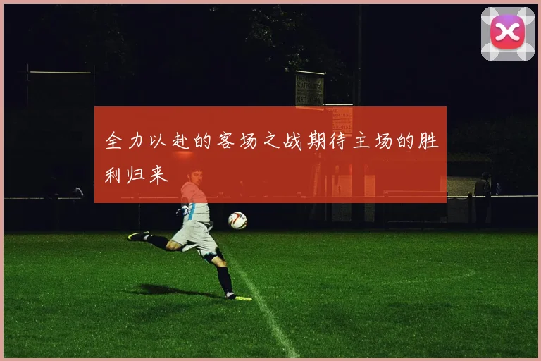 全力以赴的客场之战期待主场的胜利归来