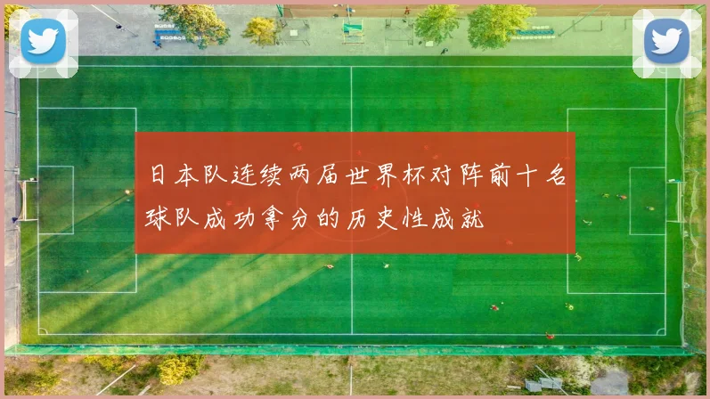 日本队连续两届世界杯对阵前十名球队成功拿分的历史性成就