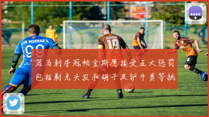 若马刺夺冠帕金斯愿接受五大惩罚包括剃光头发和胡子及铲牛粪等挑战